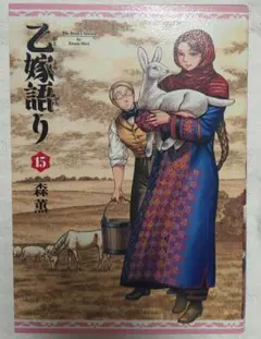 乙嫁語り15巻　レンタル落ち　漫画