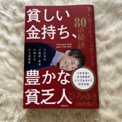 貧しい金持ち、豊かな貧乏人 ひろゆき著