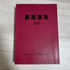 農薬要覧 2021