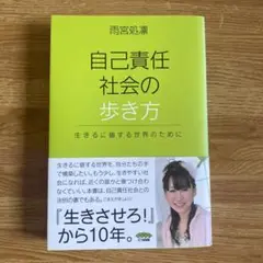 自己責任社会の歩き方 生きるに値する世界のために