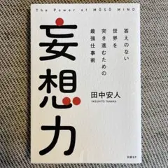 妄想力 答えのない世界を突き進むための最強仕事術