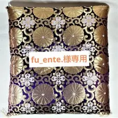 御前座布団（紫・金刺繍）約65cm×64cm　仏壇用　法事　法要　法中