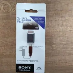 SONY WMP-NWM10 マイクロUSBプラグ変換アダプター