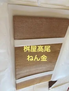 桝屋高尾　ねん金　夕焼けグラデーション
