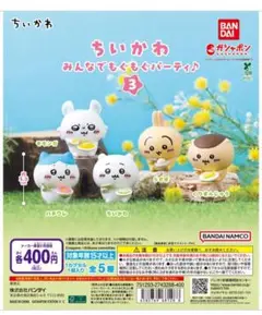 ちいかわ みんなでもぐもぐパーティ♪３　5種セット　ガチャ　ガシャポン