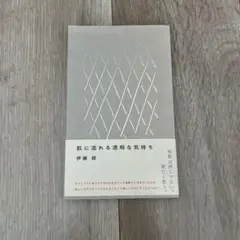 肌に流れる透明な気持ち
