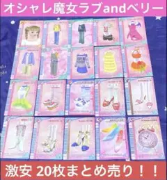 オシャレ魔女ラブandベリー 被りなし 20枚 カード まとめ売り！！
