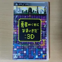 PSP ソフト　勇者のくせになまいきだ　3D　ソニー
