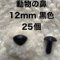 動物の鼻　三角鼻　アニマルノーズ　さし鼻　さし目　黒色 12mm 25個