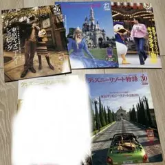 9/30まで値下げ　ディズニーリゾート物語 26,27,28,30号