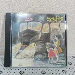 ＣＤ　となりのトトロ