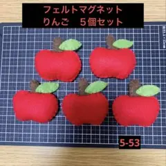 フェルトマグネット　りんご　5個セット