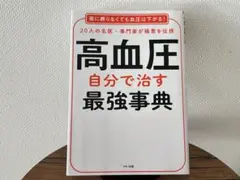 高血圧 自分で治す最強事典　20人の名医・専門家が極意を伝授