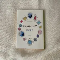 孤独な夜のココア