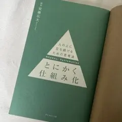 とにかく仕組み化 安藤広大 カバーなし ビジネス本 マネジメント