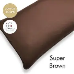 長座布団カバー【スーパーブラウン】ざぶとんカバー　60cm×110cm