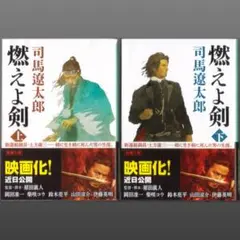 帯付き！司馬遼太郎「燃えよ剣」新潮文庫上下巻揃 19BD