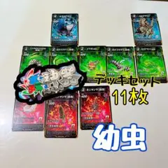 蟲神器　幼虫　デッキセット 11枚