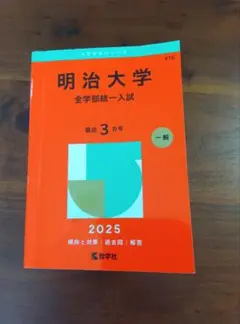 明治大学(全学部統一入試)2025
