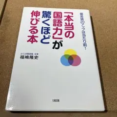 「本当の国語力」が驚くほど伸びる本 偏差値20アップは当たり前!
