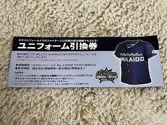 エスコンフィールド ユニフォーム引換券