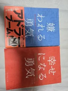 嫌われる勇気 & 幸せになる勇気