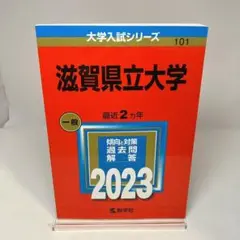 滋賀県立大学　2023　赤本