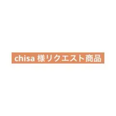 chisa 様リクエスト商品