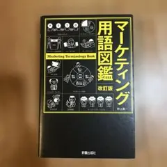 改訂版 マーケティング用語図鑑