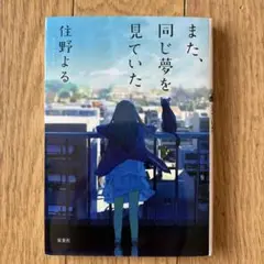 また、同じ夢を見ていた