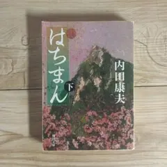 はちまん 下