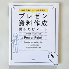 プレゼン資料作成見るだけノート ゼロから身について一生使える!