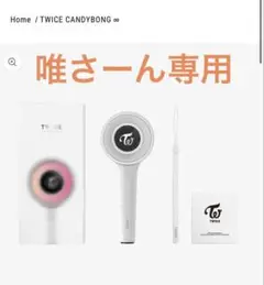 最新◎JYPオンラインストア購入◎TWICE CANDYBONG∞ 新品未開封