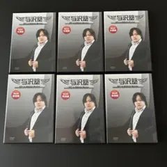 【送料無料】　DVD 与沢塾　6本セット