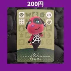 ★ハンナ どうぶつの森 あつ森 amiibo アミーボ カード