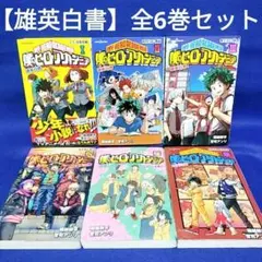 【僕のヒーローアカデミア 雄英白書】6冊全巻セット／堀越 耕平 著