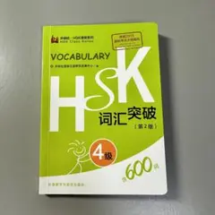 HSK4級　単語帳