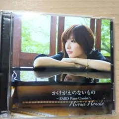 かけがえのないもの ～ZARD Piano Classics～　羽田裕美