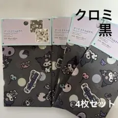 サンリオ 黒 クロミポリエステルはぎれ 4枚セット