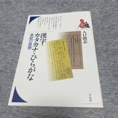 漢字・カタカナ・ひらがな　表記の思想/入口敦志/平凡社