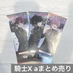 騎士X a まとめ売り