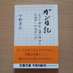 ガン日記 二〇〇四年二月八日ヨリ三月十八日入院マデ