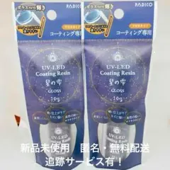 【新品】パジコ UV-LED コーティングレジン 星の雫 グロス 10g ×2
