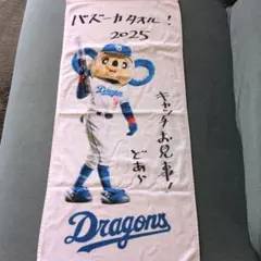ドラゴンズ バズーカタオル 2025