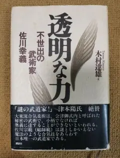 2025年最新】透明な力 不世出の武術家 佐川幸義の人気アイテム