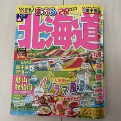 まっぷる 北海道'26 ※おまけ付き