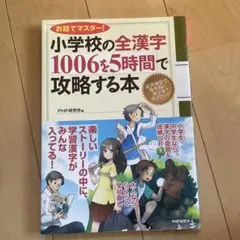 小学校の全漢字1006を5時間で攻略する本