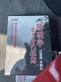 陽明学 生き方の極意 CD版