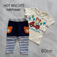 ミキハウス　ホットビスケッツ　Tシャツ　パンツ　セット　80