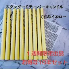 限定スタンダードテーパーキャンドル・くすみイエロー（10本セット）